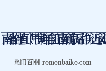 南省伴直（甲寅年自江南到京后作）近义词是什么意思的图片